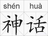神话的拼音