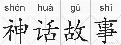 神话故事的拼音