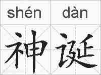 神诞的拼音