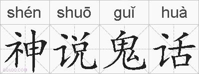 神说鬼话的拼音