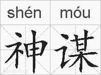 神谋的拼音