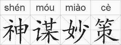 神谋妙策的拼音