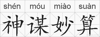 神谋妙算的拼音