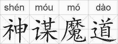 神谋魔道的拼音