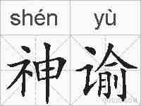 神谕的拼音