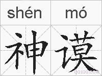 神谟的拼音