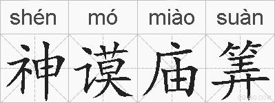 神谟庙筭的拼音