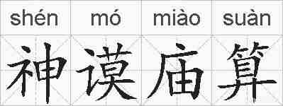 神谟庙算的拼音