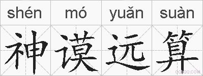 神谟远算的拼音