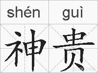 神贵的拼音