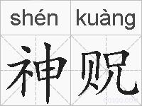 神贶的拼音