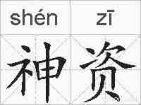 神资的拼音