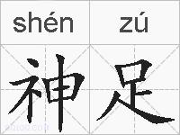 神足的拼音