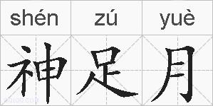 神足月的拼音