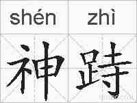 神跱的拼音