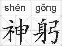 神躬的拼音