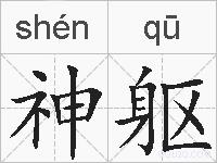 神躯的拼音