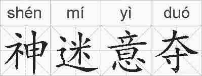 神迷意夺的拼音