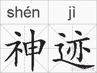 神迹的拼音