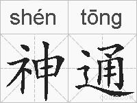 神通的拼音