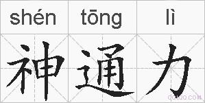神通力的拼音