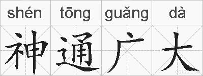 神通广大的拼音