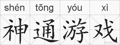 神通游戏的拼音