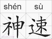 神速的拼音