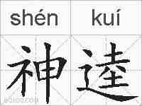 神逵的拼音