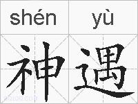 神遇的拼音