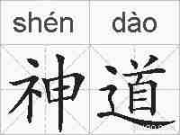 神道的拼音