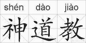 神道教的拼音