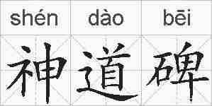 神道碑的拼音
