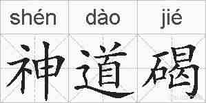 神道碣的拼音
