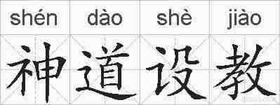 神道设教的拼音