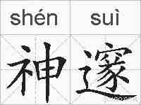 神邃的拼音