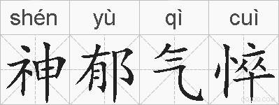 神郁气悴的拼音