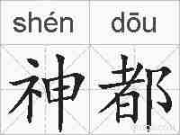 神都的拼音