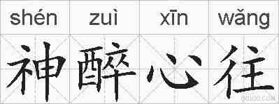 神醉心往的拼音