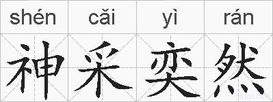 神采奕然的拼音