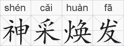 神采焕发的拼音