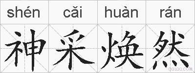 神采焕然的拼音