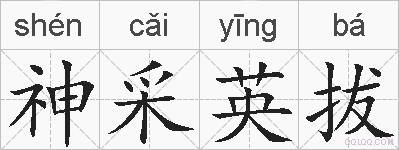 神采英拔的拼音