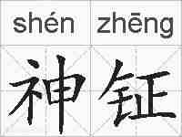 神钲的拼音