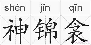 神锦衾的拼音