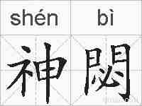 神閟的拼音