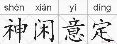 神闲意定的拼音