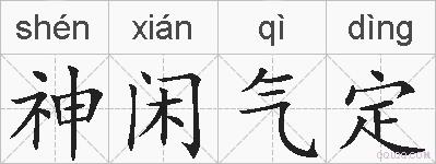 神闲气定的拼音