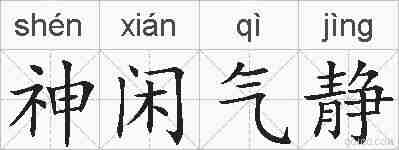 神闲气静的拼音