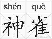 神雀的拼音